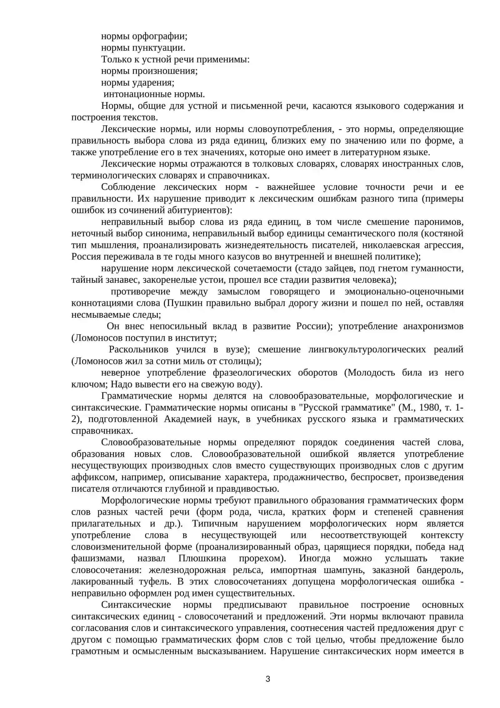 УЧЕБНО-МЕТОДИЧЕСКИЙ КОМПЛЕКС ПО КУРСУ «НОРМЫ СОВРЕМЕННОГО РУССКОГО ЯЗЫКА» 3