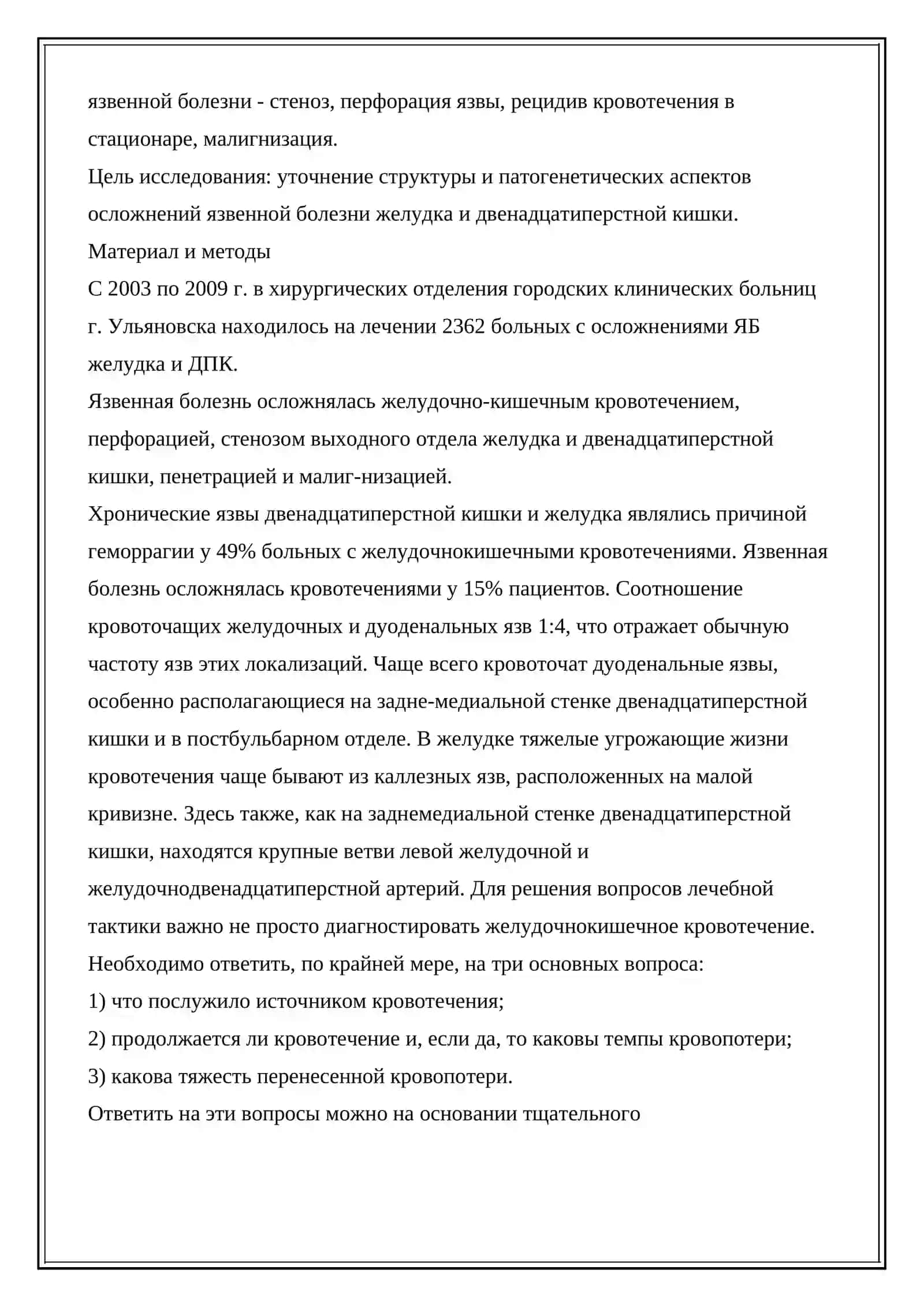 Осложнения язвенной болезни желудка и двенадцатиперстной кишки: паллиативная помощь 3