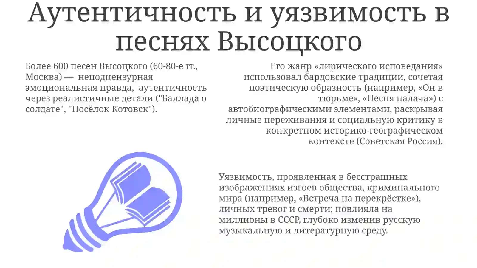 Жанр лирической исповеди в творчестве Высоцкого 3