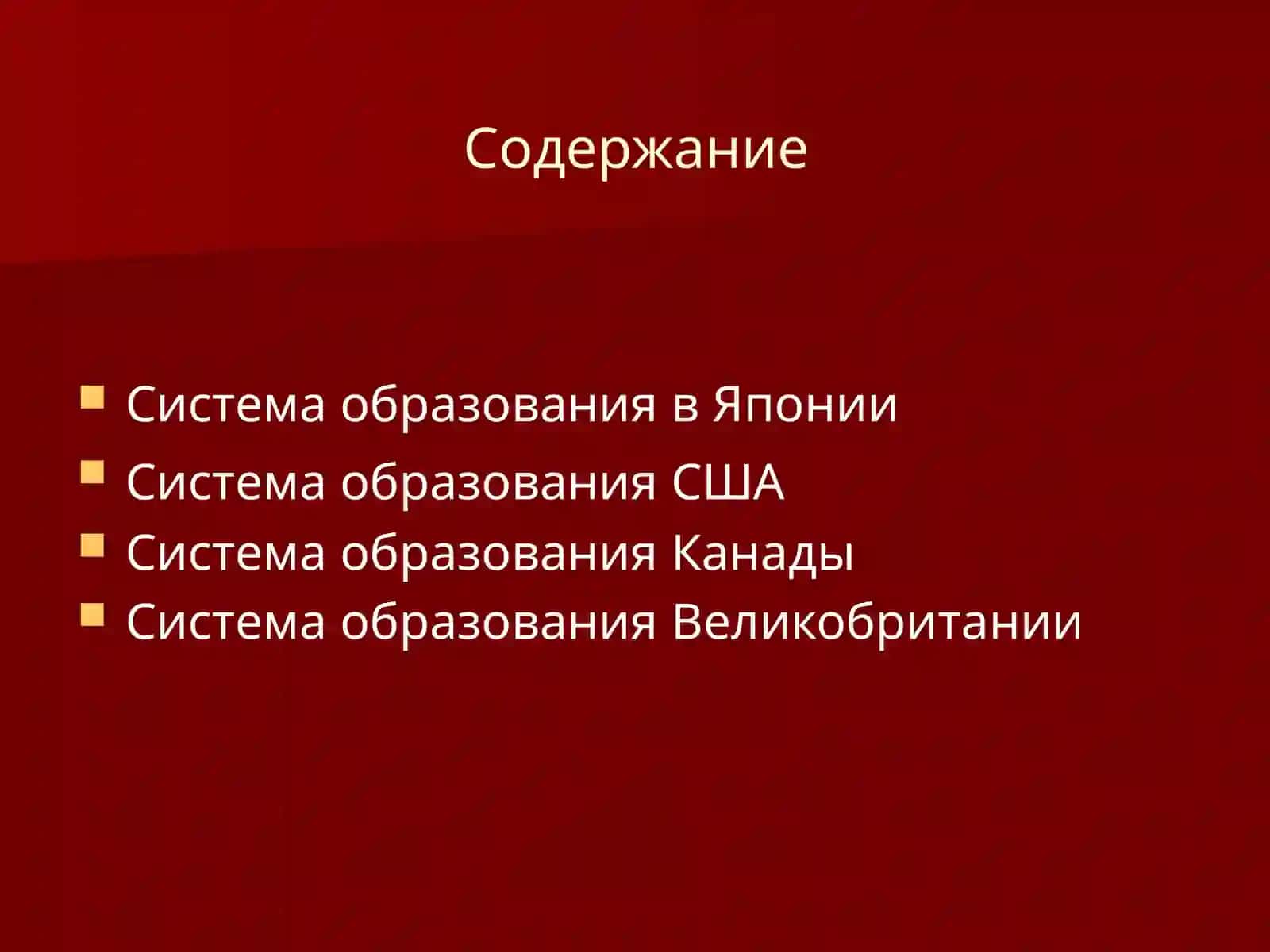 Система образования в экономически развитых странах 3