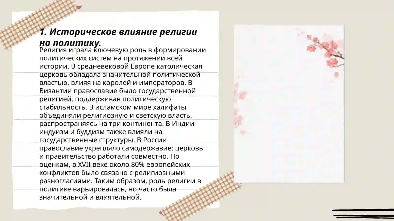 Влияние религиозных течений на политику и международные отношения 3