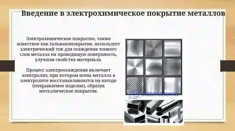 Технология электрохимического покрытия поверхности металлических изделий 3