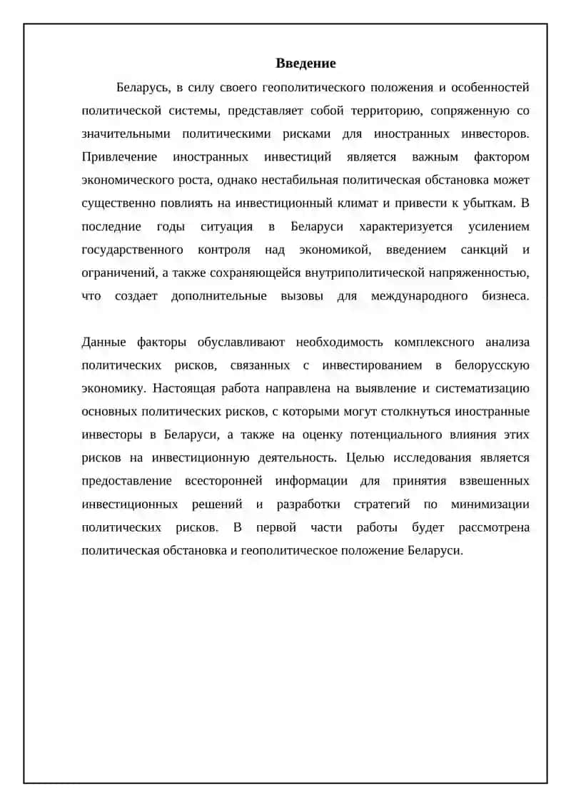 Белоруссия. Политические риски иностранных инвесторов 3