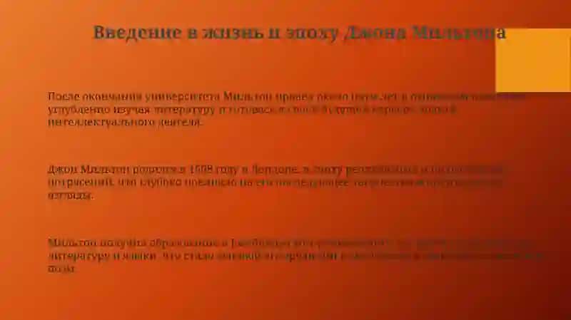 Творчество Дж. Мильтона. Жизнь и творчество Дж. Мильтона 3