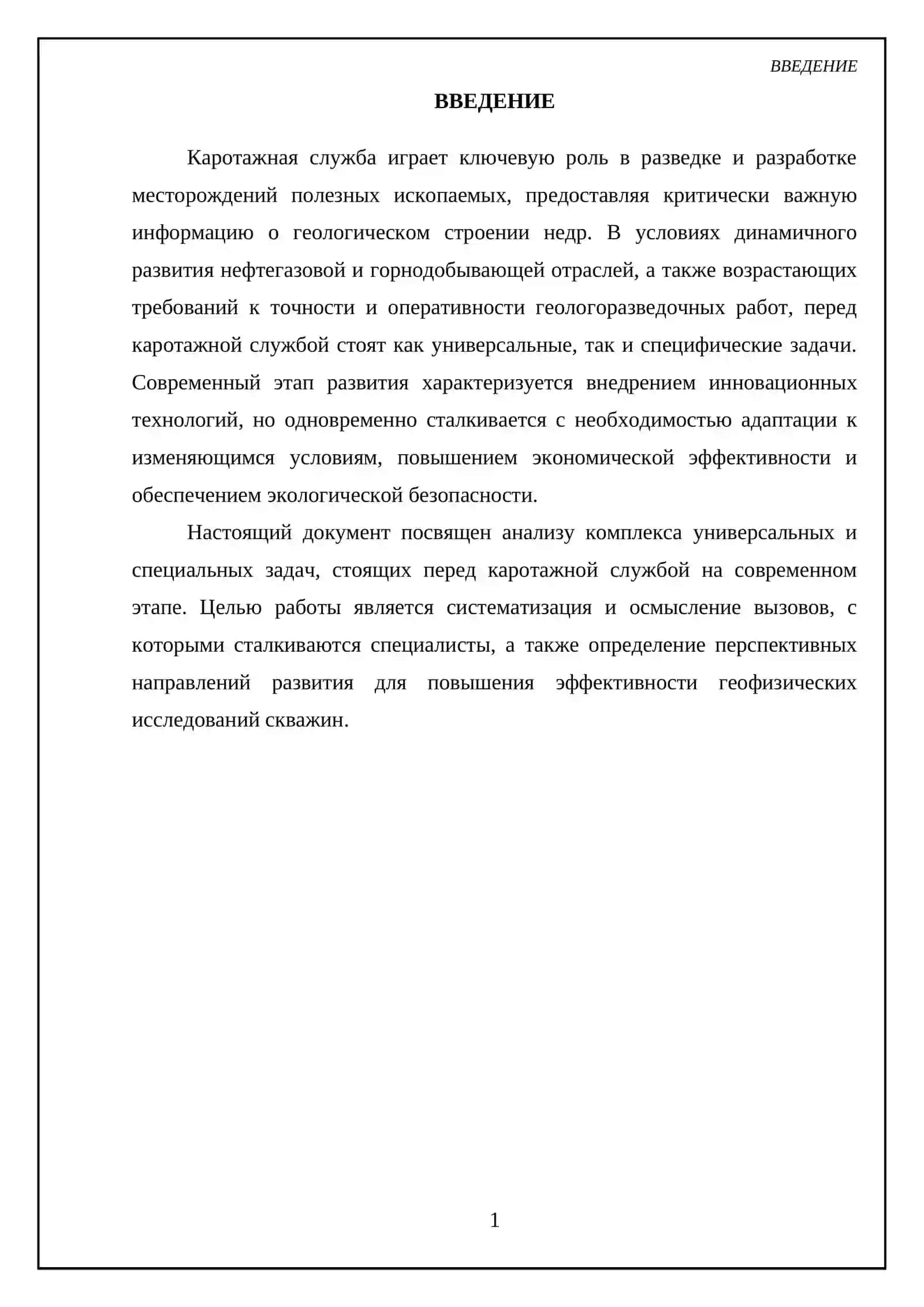УНИВЕРСАЛЬНЫЕ И СПЕЦИАЛЬНЫЕ ЗАДАЧИ, СТОЯЩИЕ ПЕРЕД КАРОТАЖНОЙ СЛУЖБОЙ НА СОВРЕМЕННОМ ЭТАПЕ РАЗВИТИЯ 3