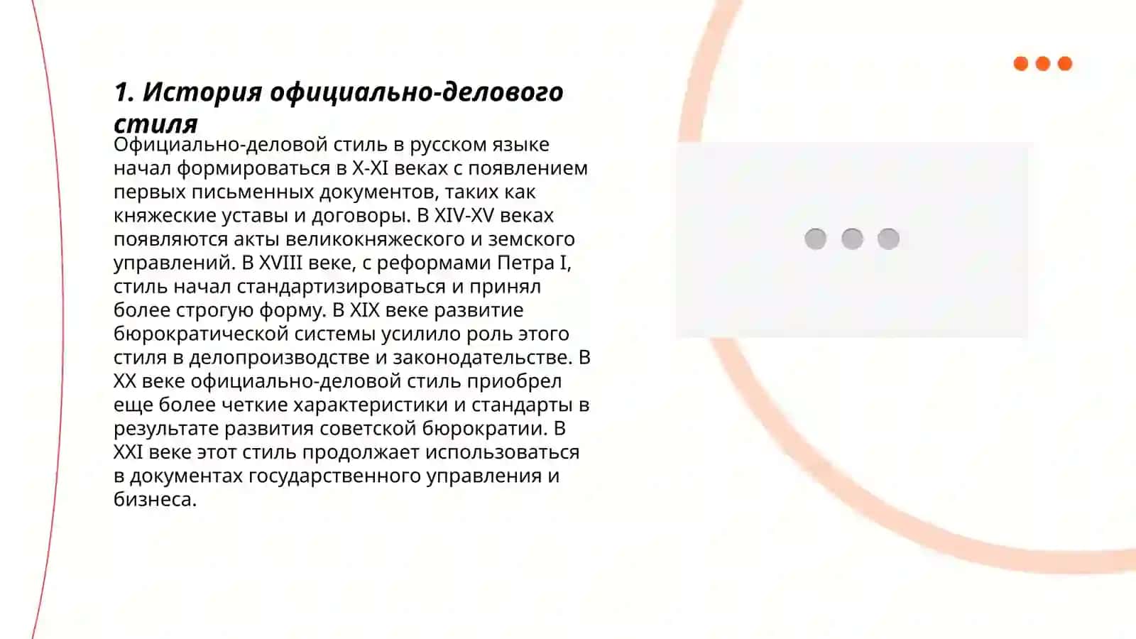 Официально-деловой стиль речи 3