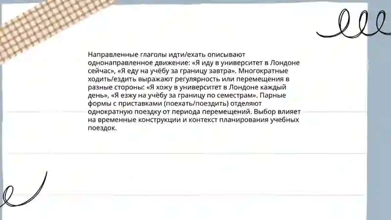 Система глаголов движения и лексическая тема"Образование за рубежом" 3