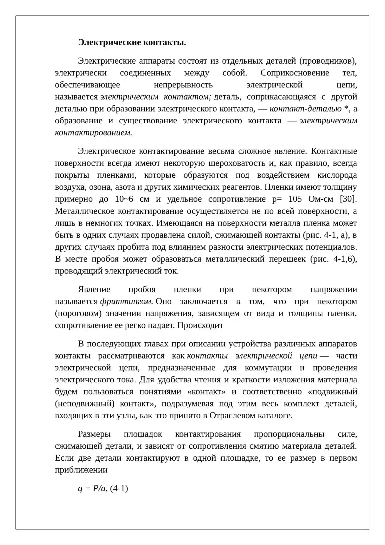 Электрические контакты 3