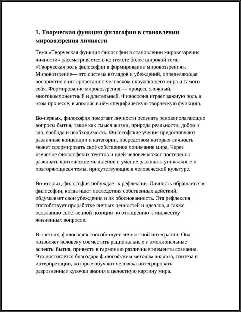Творческая роль философии в формировании мировоззрения 3