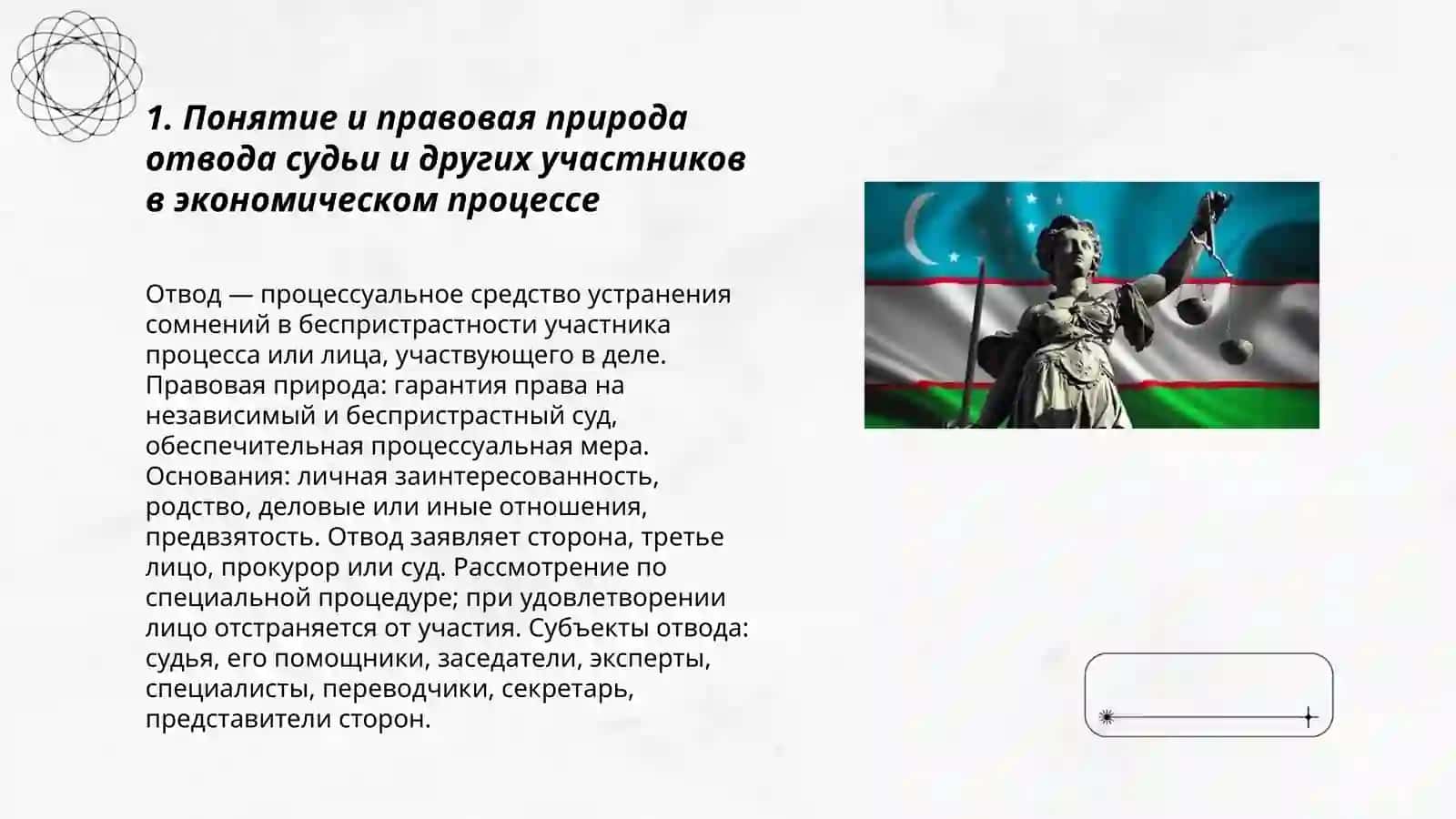 Отвод судьи и других участников суда в экономическом судопроизводстве 3