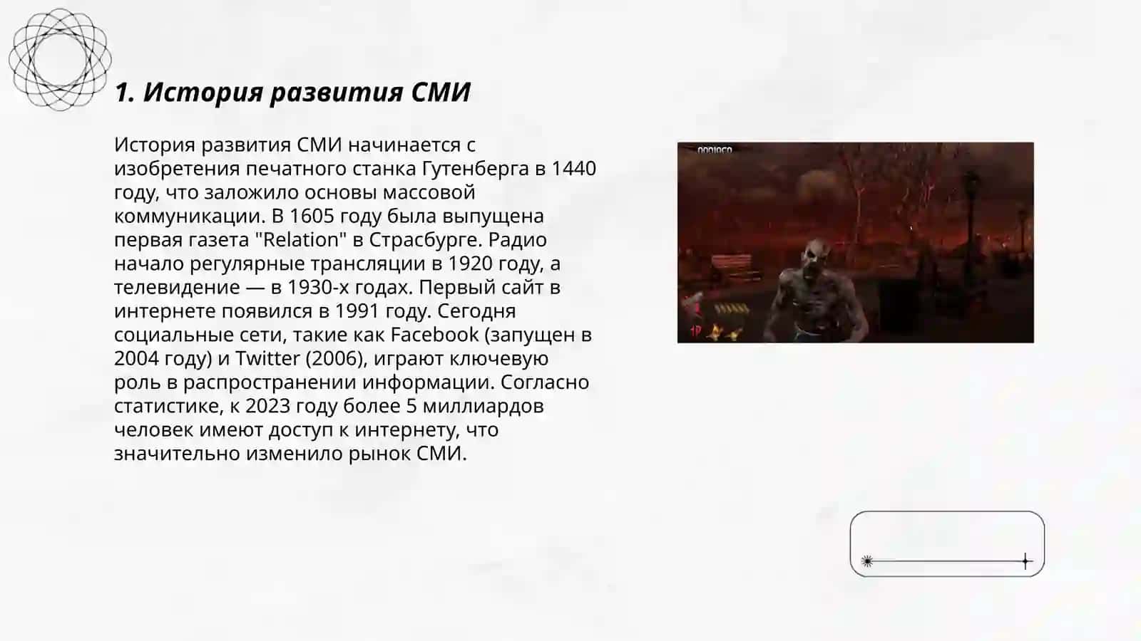 Век информации.СМИ.Интернет 3
