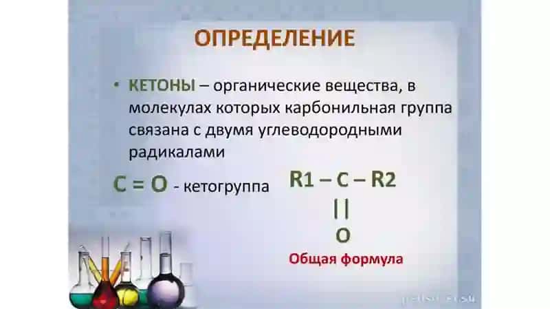 Альдегиды и кетоны 3