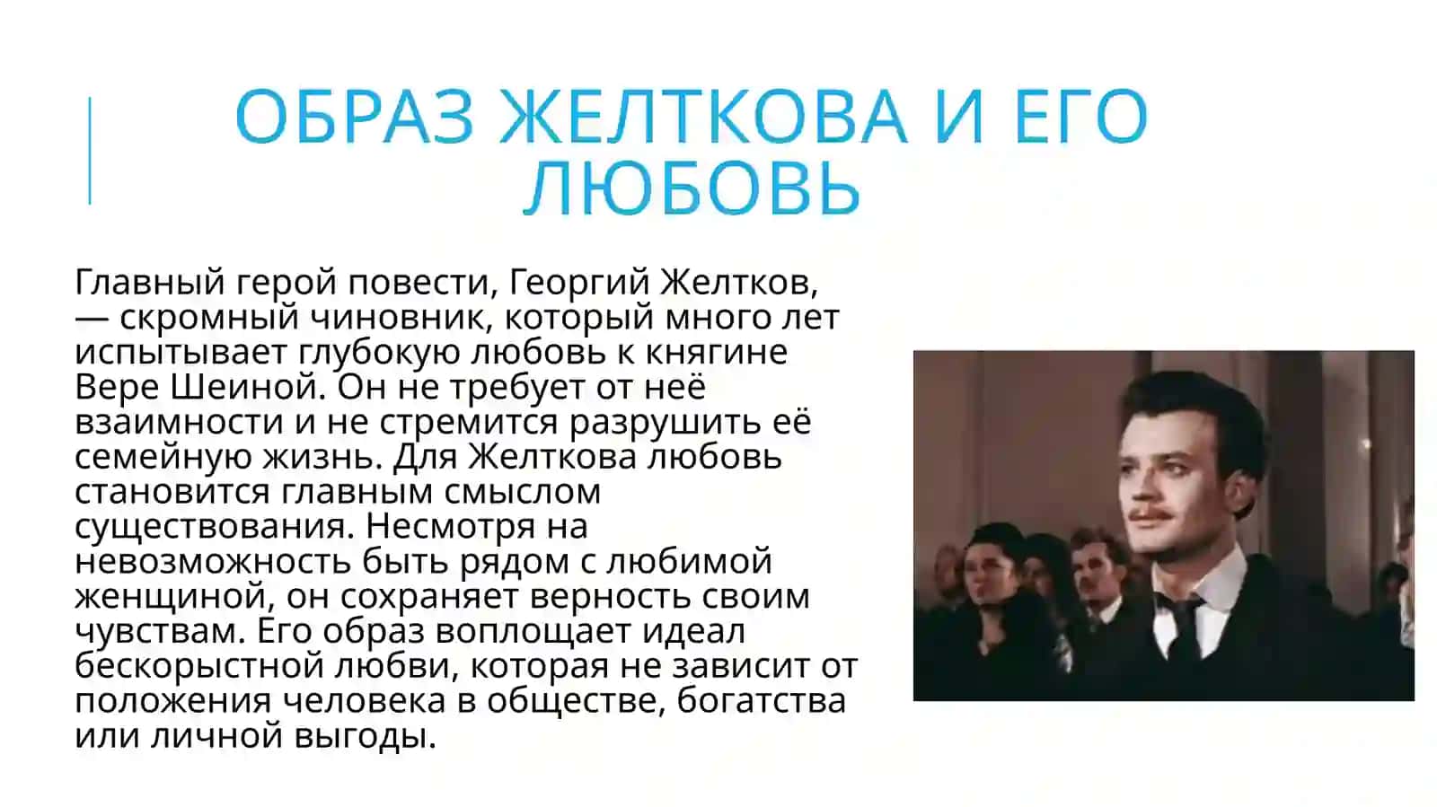 Концепция жертвенной любви в «Гранатовом браслете» А.И. Куприна 3
