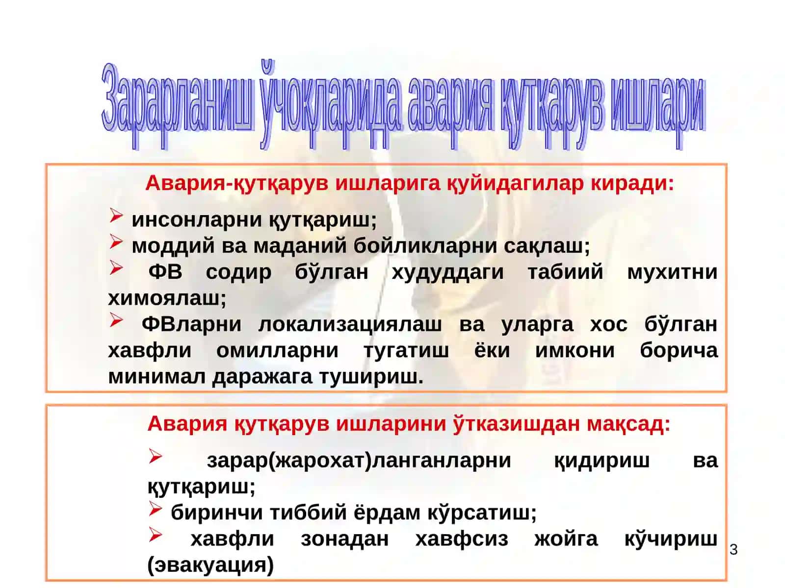 Авария-қуткарув ва бошқа кечиктириб бўлмайдиган ишларни ташкил этиш ва ўтказиш 3