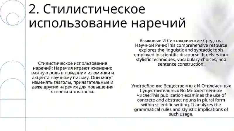 Языковые И Синтаксические Средства Научной Речи: Стилистическое Использование Наречий, Употребление Вещественных И Отвлеченных Существительных Во Множественном Числе 3