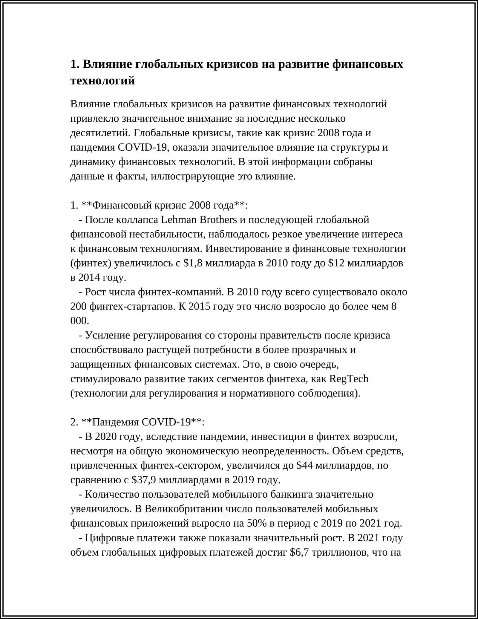 ПЕРСПЕКТИВЫ ФИНАНСОВОГО ТЕХНОЛОГИИ УСЛОВИЯХ ГЛОБАЛЬНЫХ КРИЗИСОВ ЭССЕ 3
