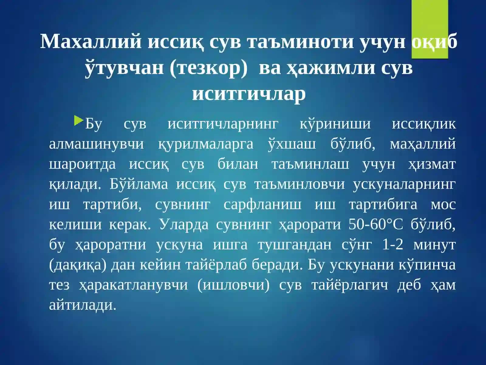 Газ сув иситгичлари. Газ сув иситгичларининг турлари, бинода ўрнатилиш талаблари. 3