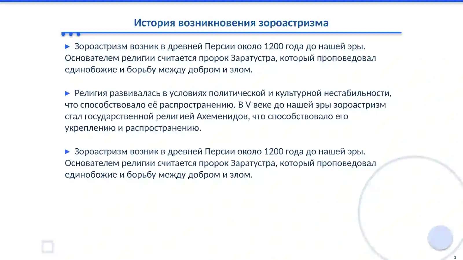 Зороастризм 3