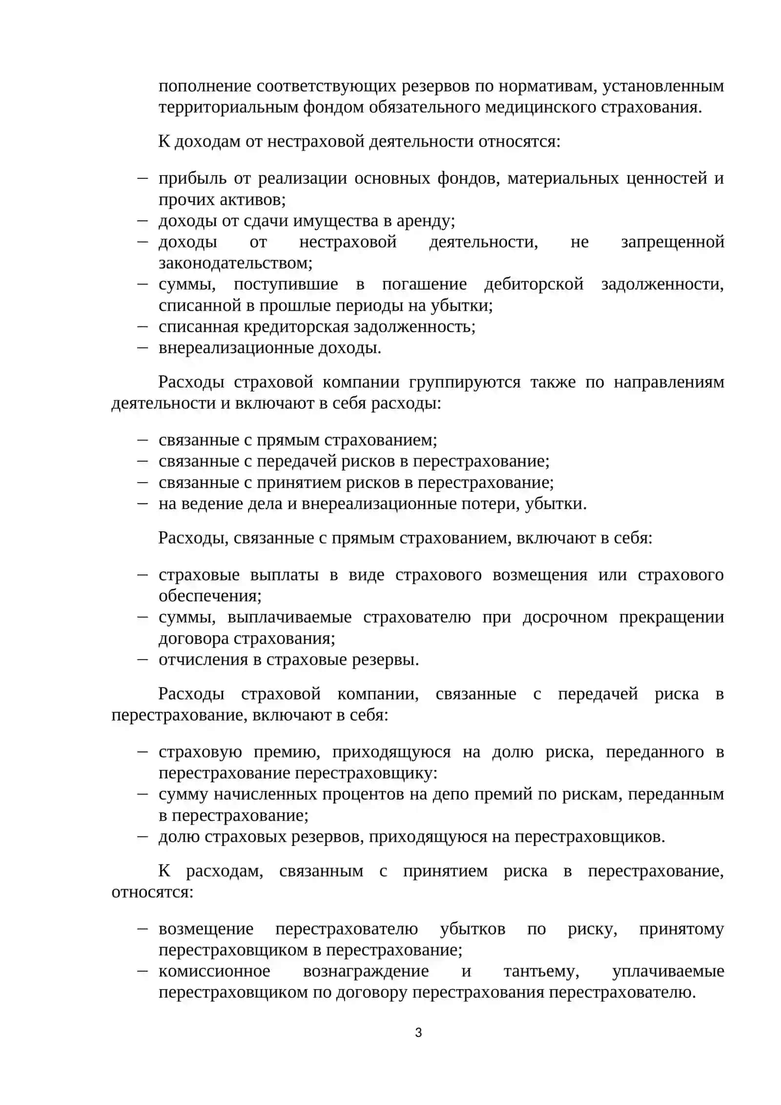 ЭКОНОМИКА СТРАХОВЫХ ОРГАНИЗАЦИЙ И ИХ ФИНАНСОВАЯ СТАБИЛЬНОСТЬ 3