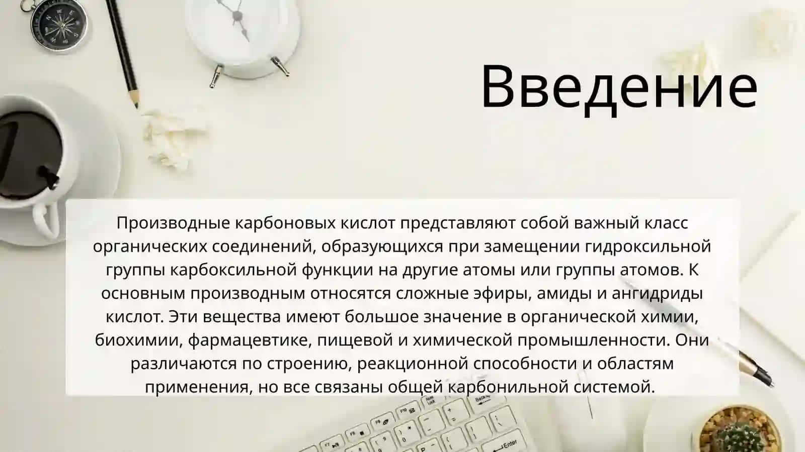 Производные карбоновых кислот 3