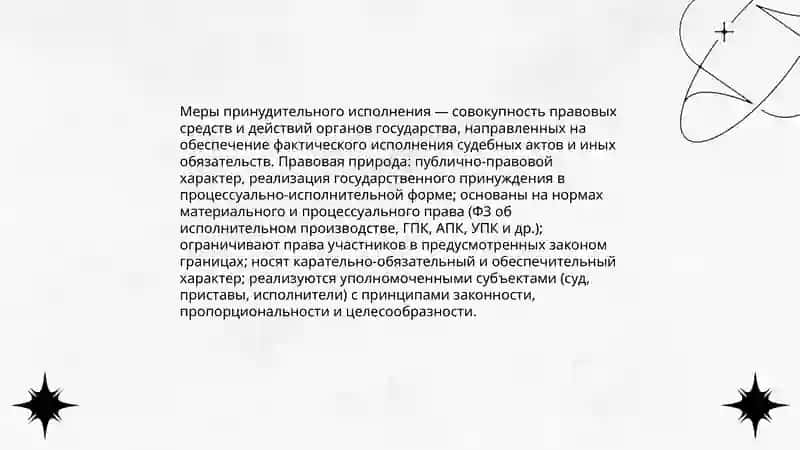 Меры принудительного исполнения 3