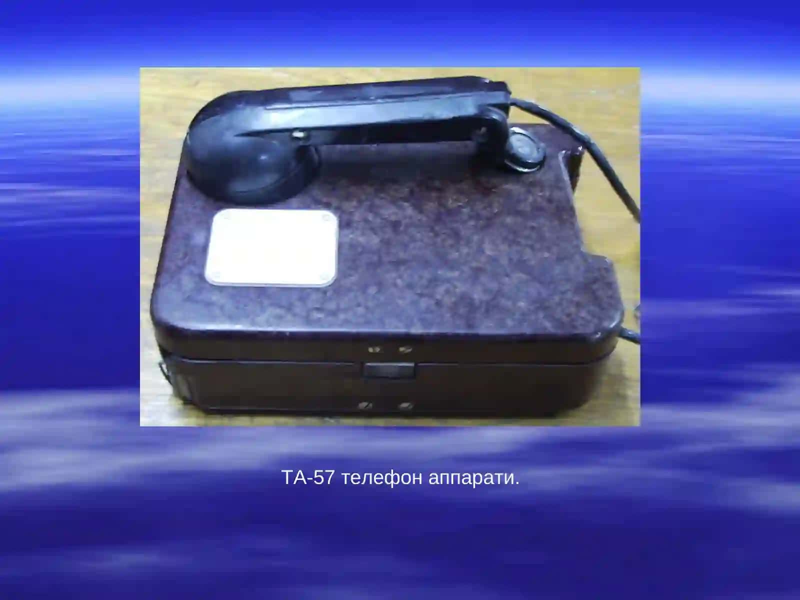 ТА-57 телефон аппарати 3