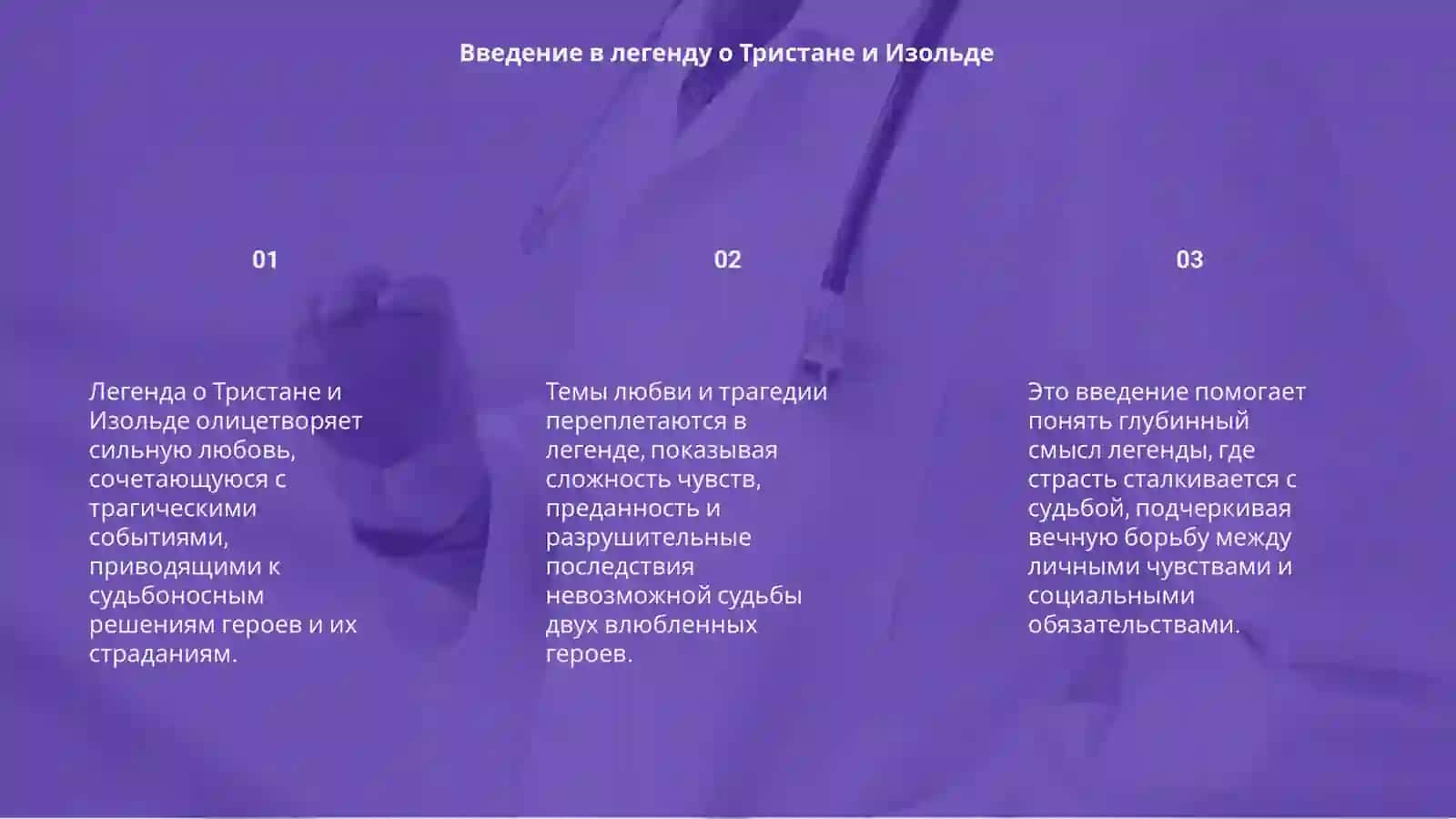 Легенда о Тристане и Изольде 3