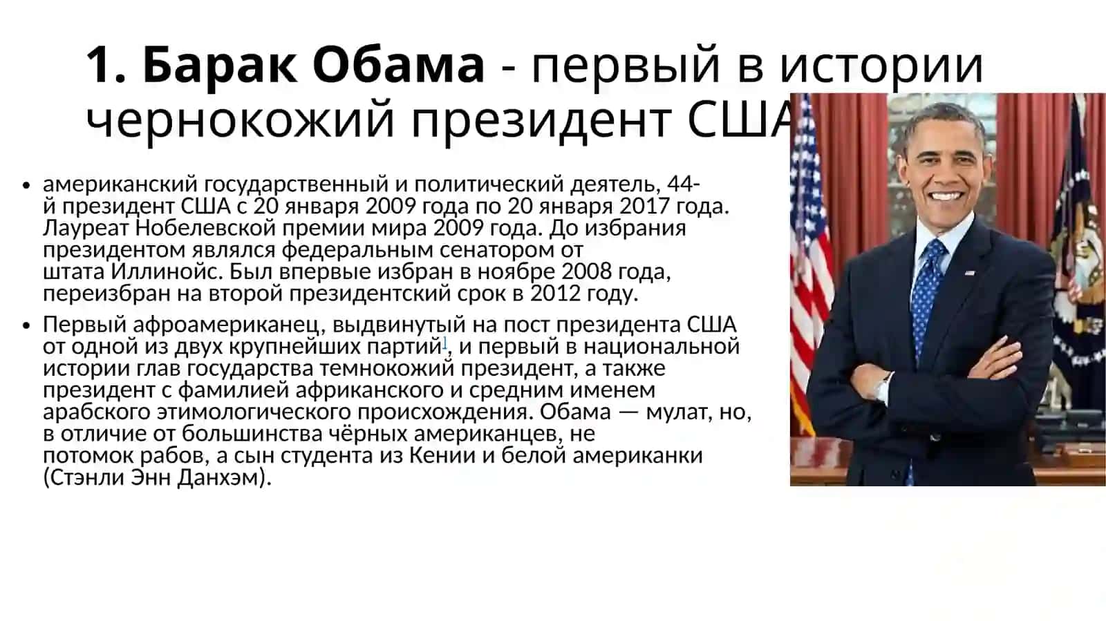Барак Обама- первый в истории чернокожий президент США 3