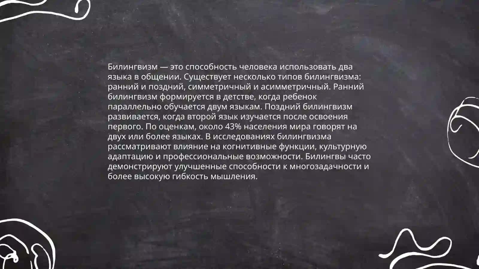 Билингвизм 3