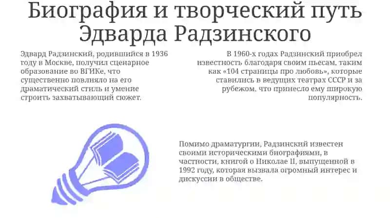 Жизнь и творческий путь Эдварда Радзинского 3