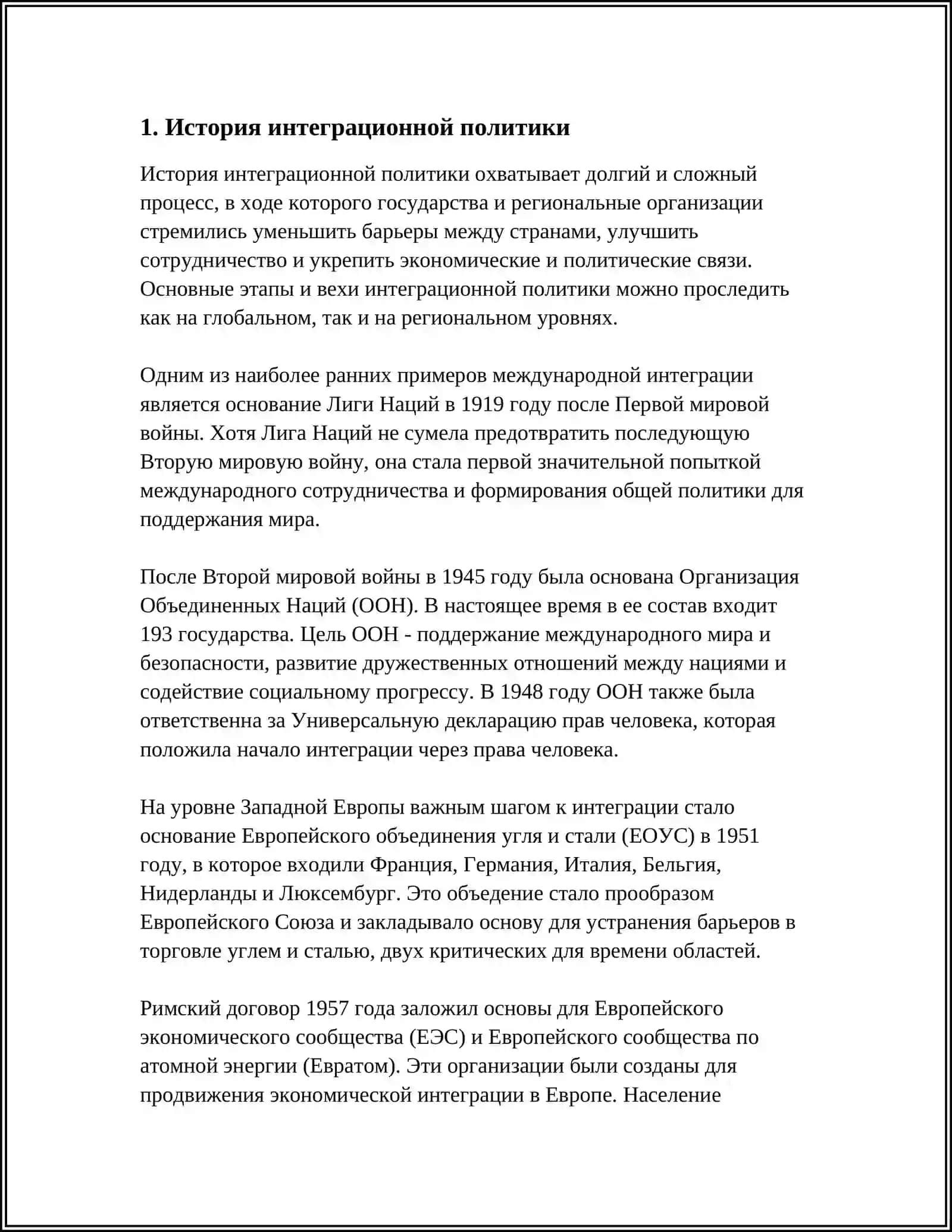 ОСНОВНЫЕ ЧЕРТЫ ИНТЕГРАЦИОННОЙ ПОЛИТИКИ 3