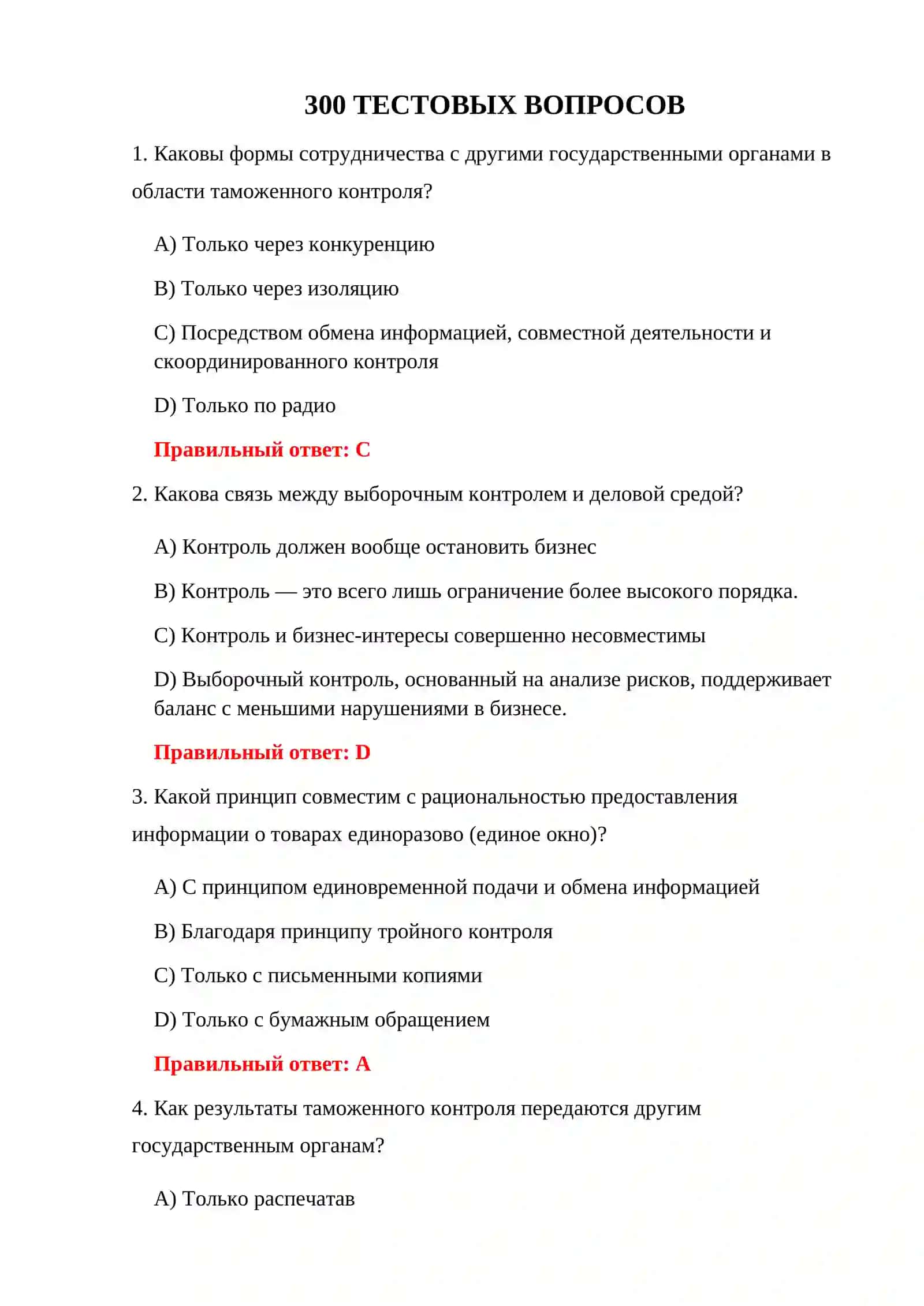ТАМОЖЕННЫЙ КОНТРОЛЬ 300 ТЕСТОВ 3