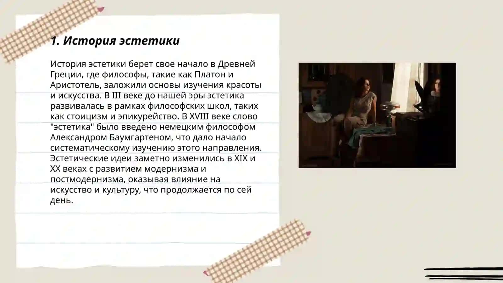 Эстетика 3