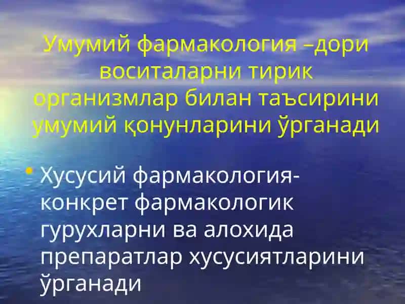 Умумий фармакология 3