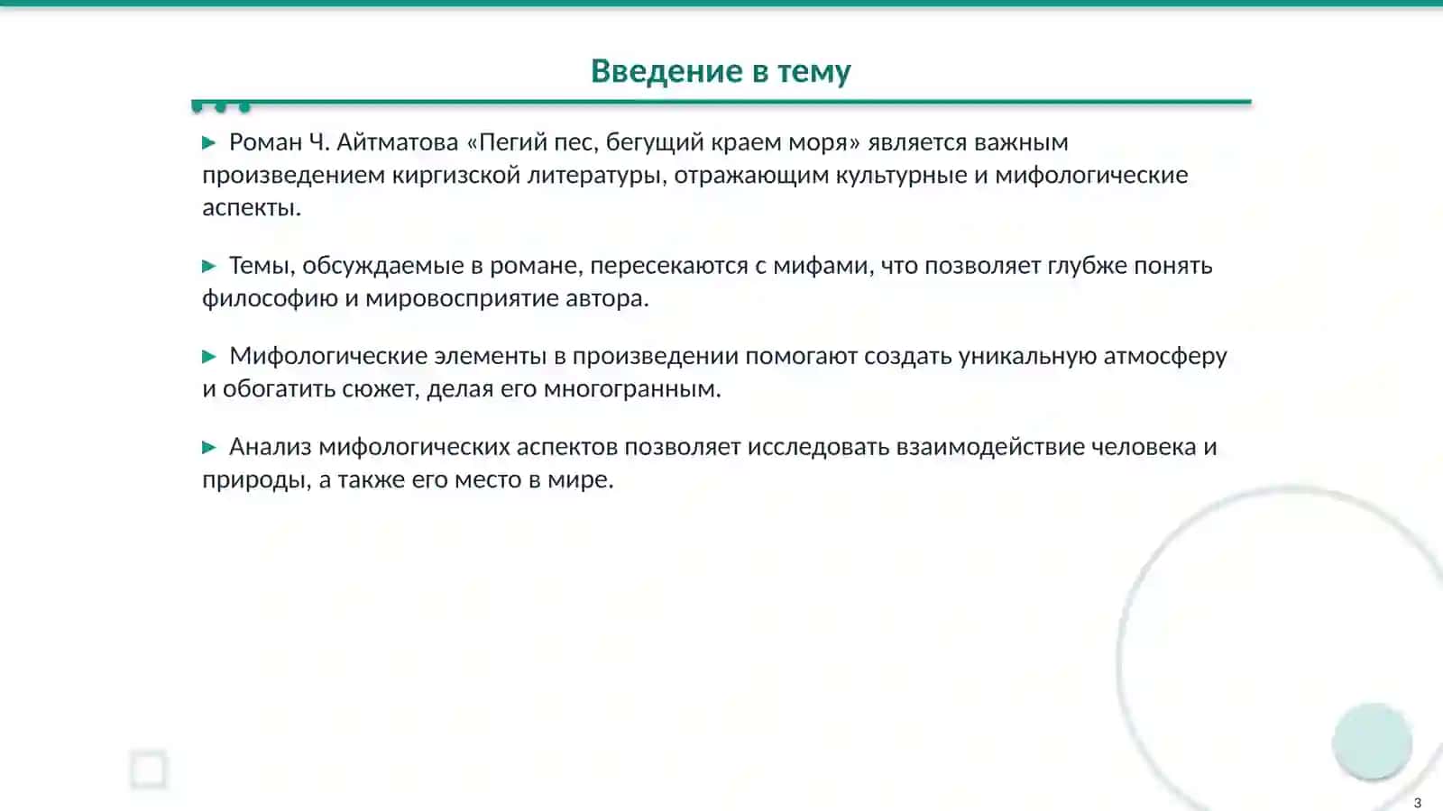 Мифологическое в романе Ч. Айтматова «Пегий пес, бегущий краем моря» 3