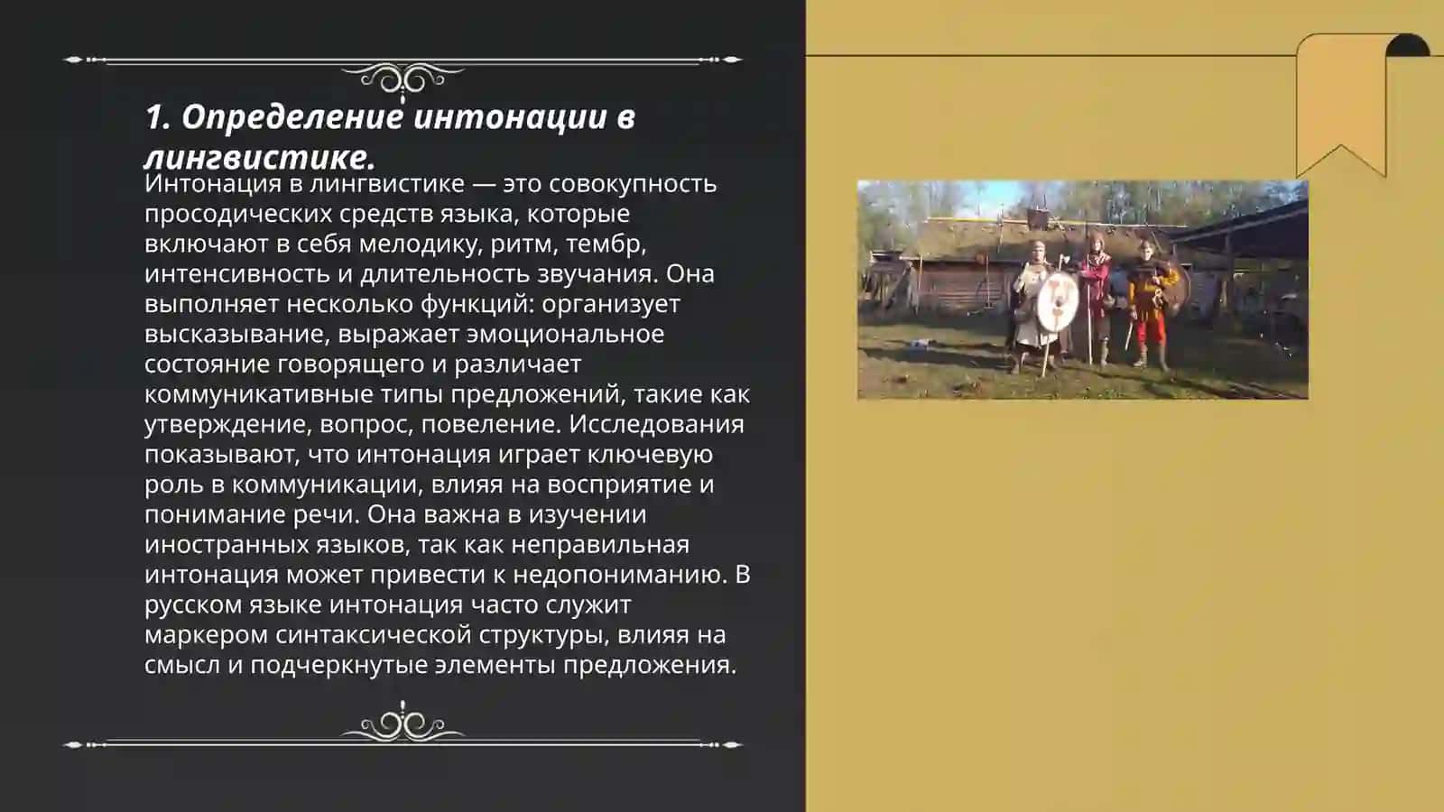 Интонация. Виды интонаций. Функции интонаций 3