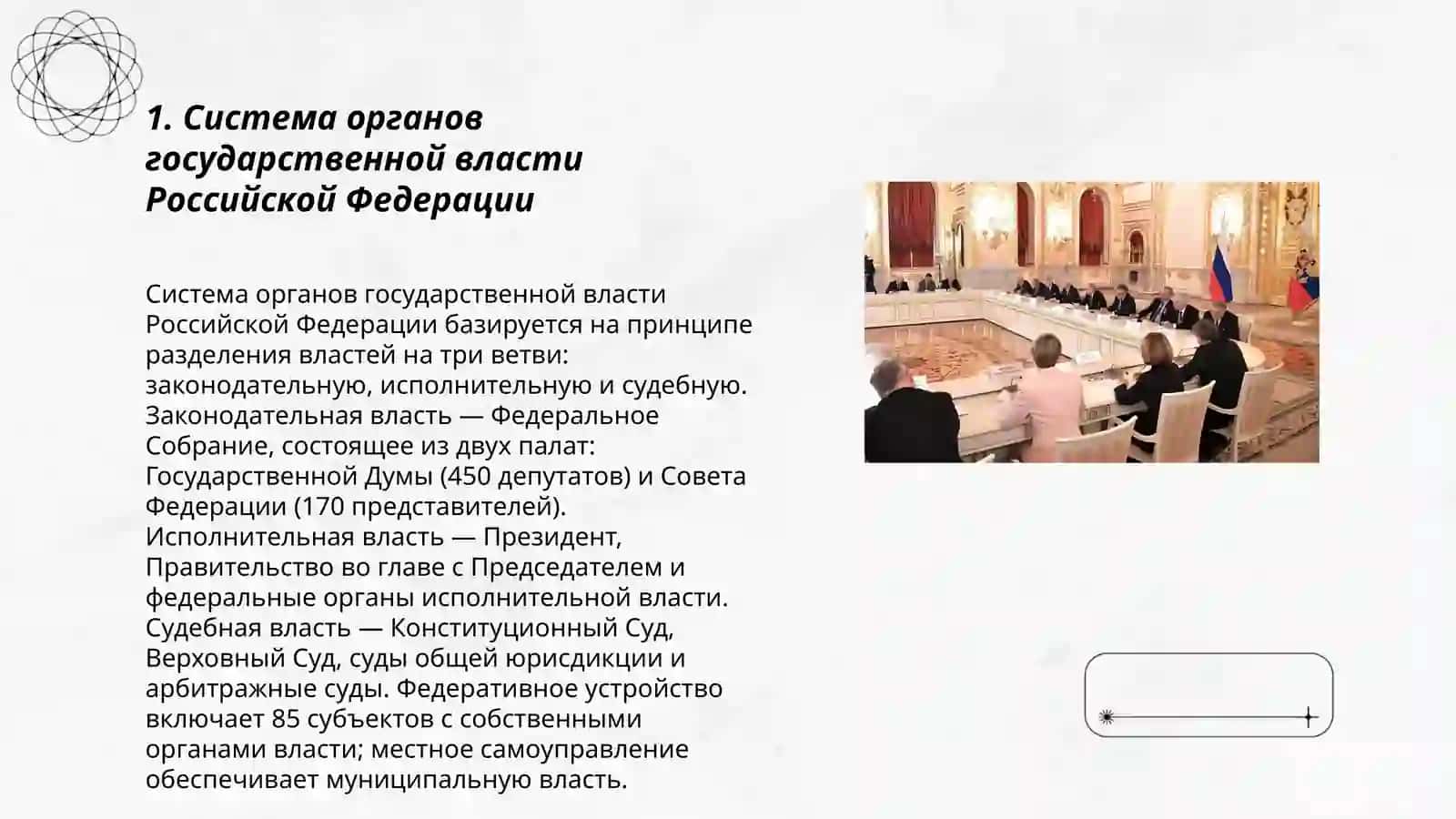 Система органов государственной власти Российской Федерации 3