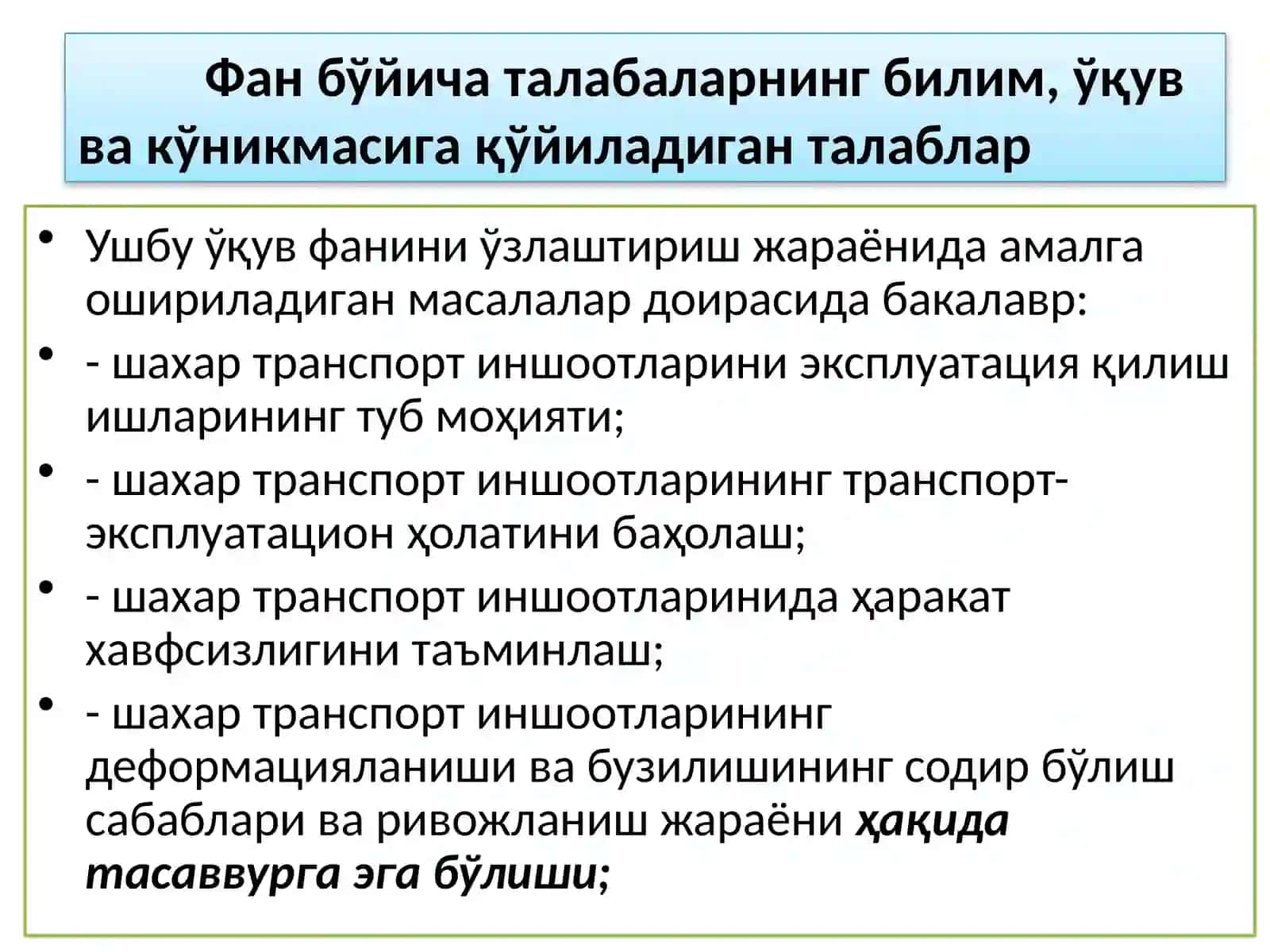 ШАҲАРТРАНСПОРТ ИНШООТЛАРИНИ ЭКСПЛУАТАЦИЯ ҚИЛИШ ФАНИНИНГ МАҚСАД ВА ВАЗИФАЛАРИ 3