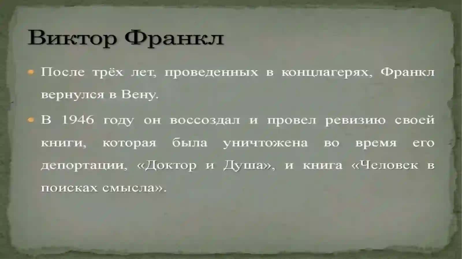 Виктор Франкл 3