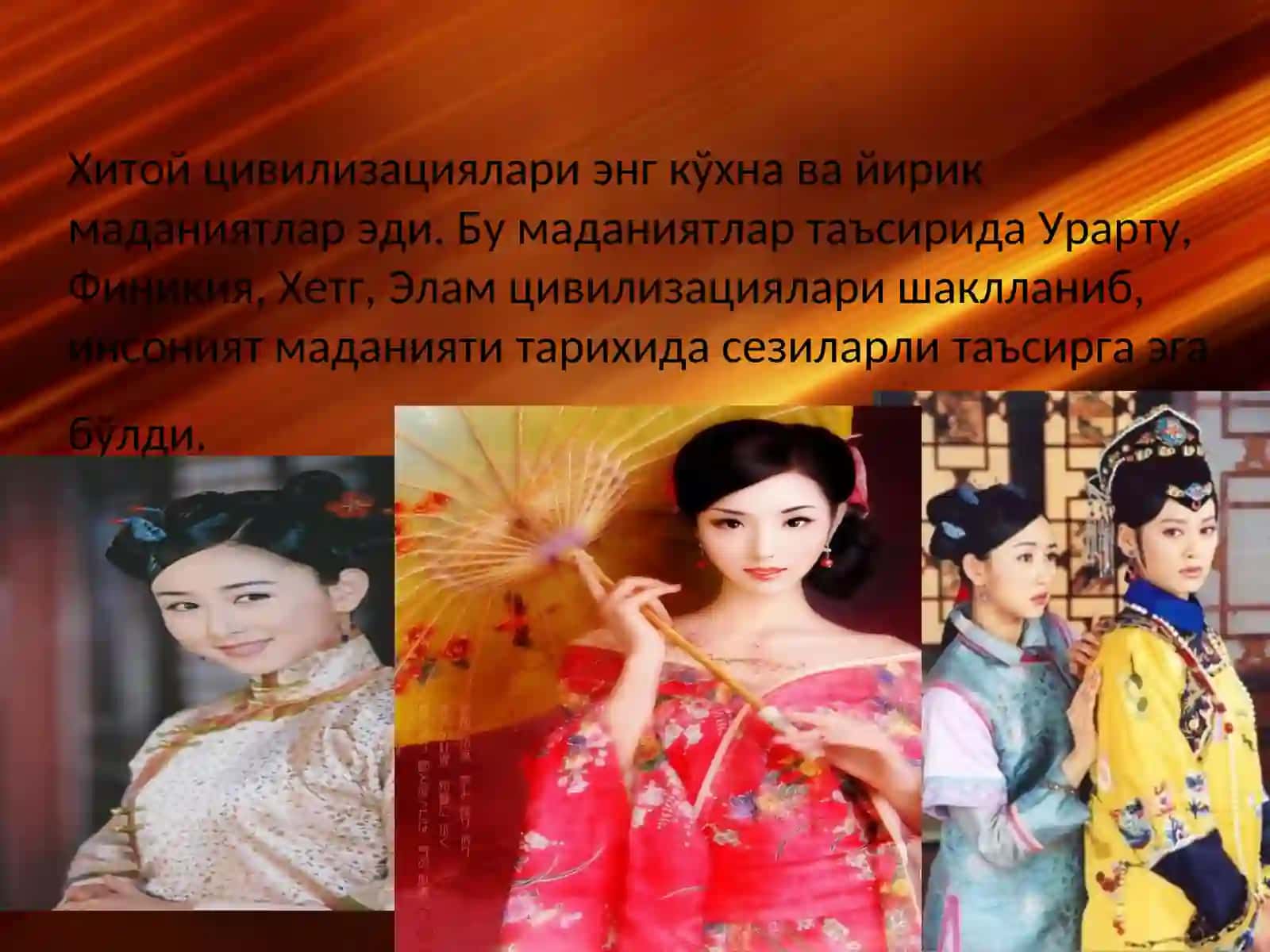 Хитой менталитети 3