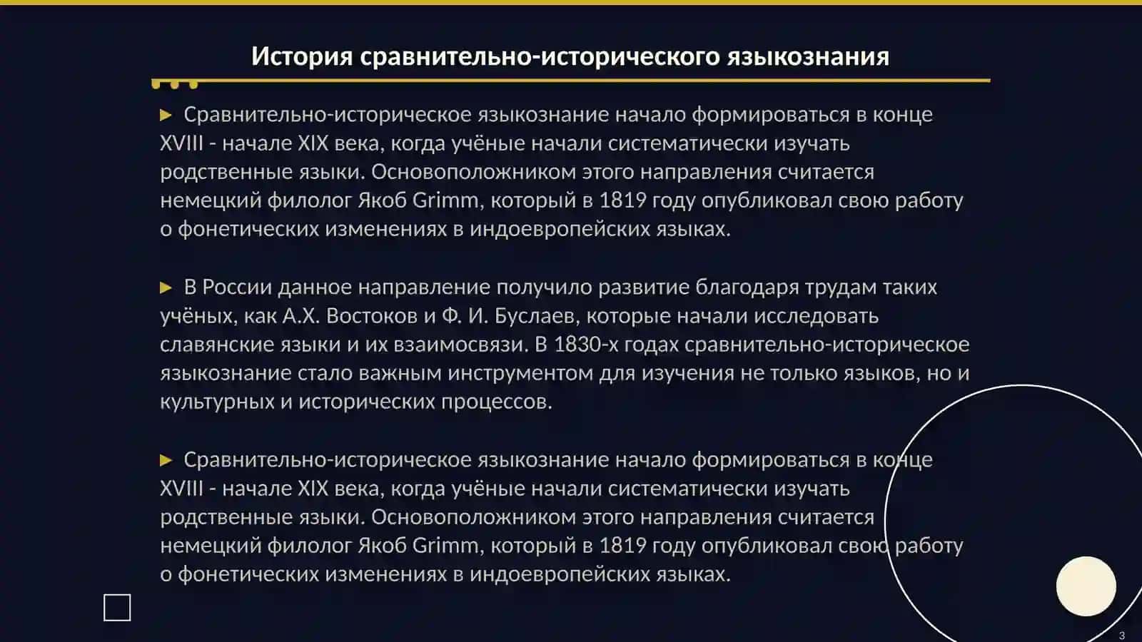 Сравнительно-историческое языкознание. Три периода А.Х.Востокова « Рассуждение о славянском языке» 3