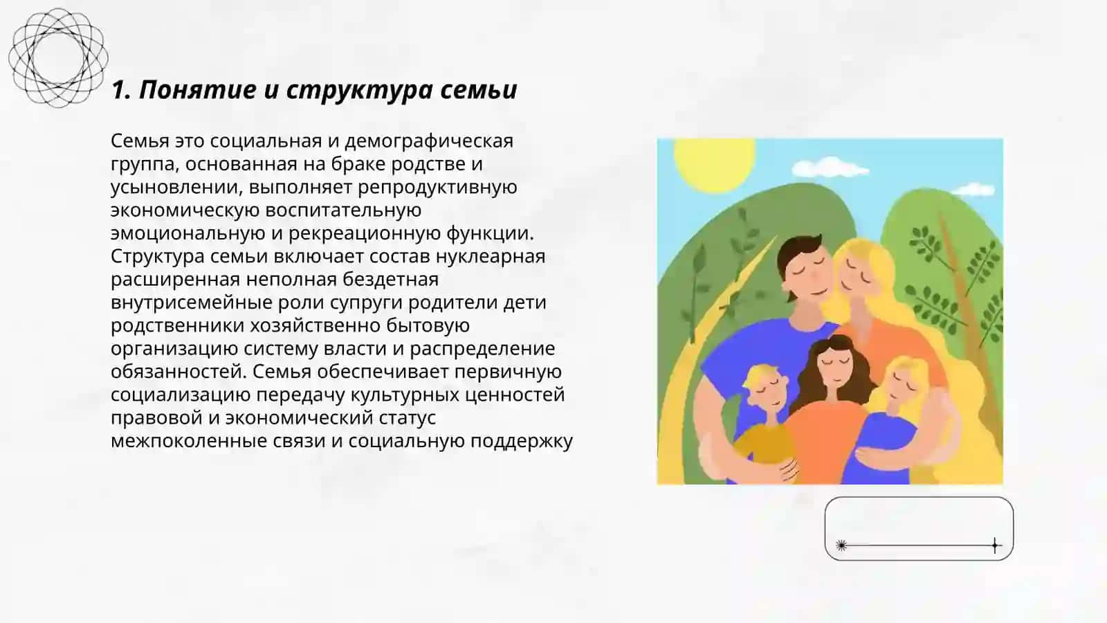 Глава VII — Семья 3