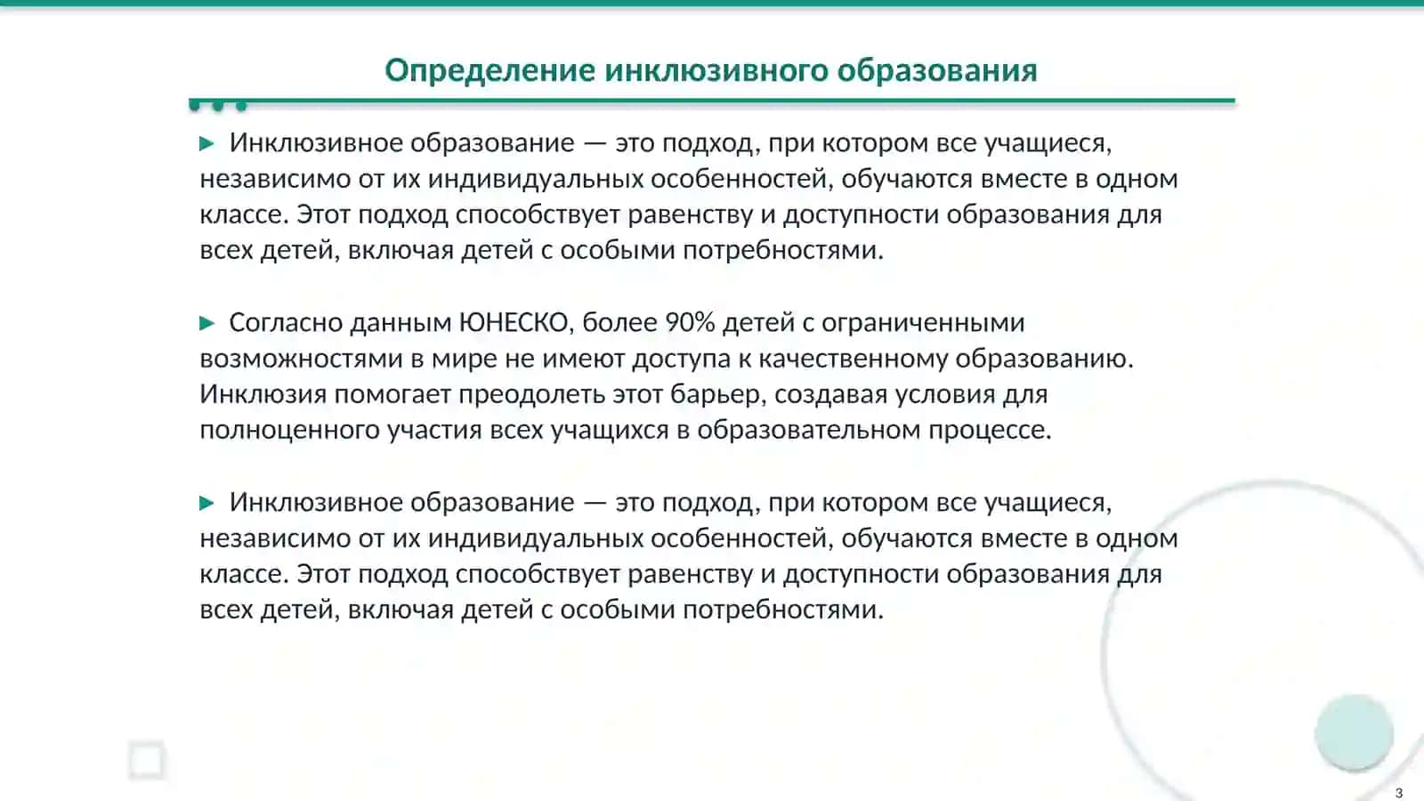 Инклюзивное образование 3