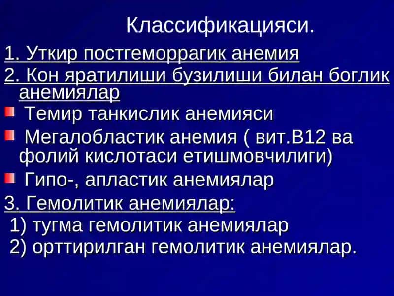 Анемиялар.Классификацияси,этиологияси, патогенези, клиникаси, диагностикаси, даволаш ва профилактикаси 3