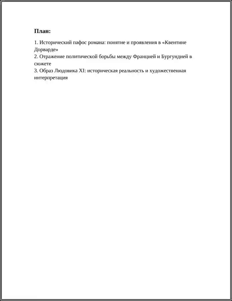 Квентин Дорвард 3