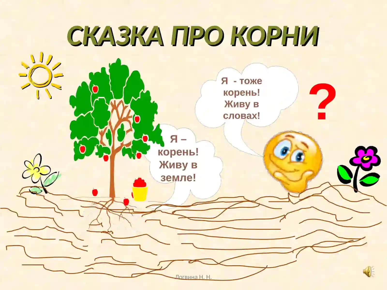 Сказка про корни 3