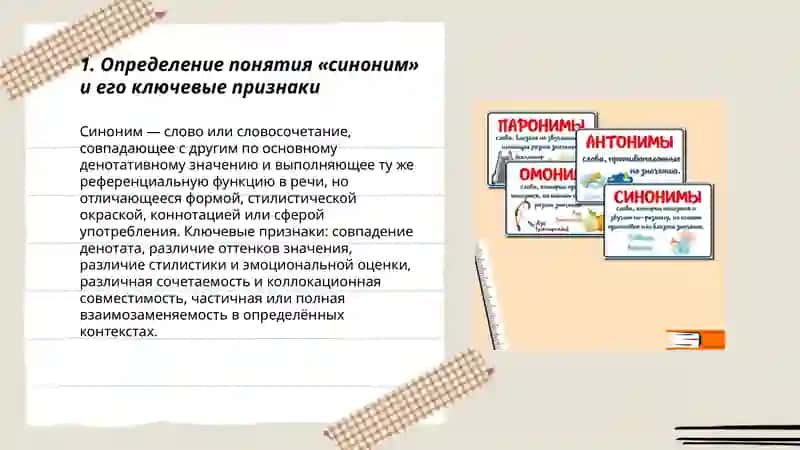 Определение понятий "синоним", "антоним", "пароним" 3