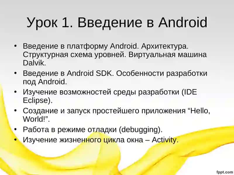 Урок1.Введение в платформуAndroid 3