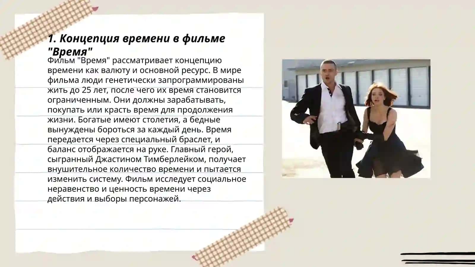 Фильм "Время" 3