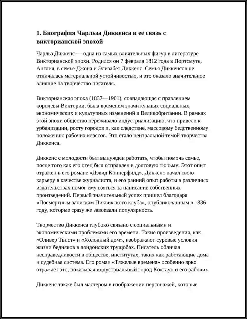 Реферат "Викторианская эпоха и творчество Ч. Диккенса" 3